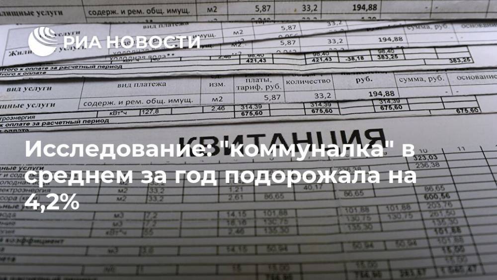 Исследование: "коммуналка" в среднем за год подорожала на 4,2% - ria.ru - Россия - Москва - Санкт-Петербург