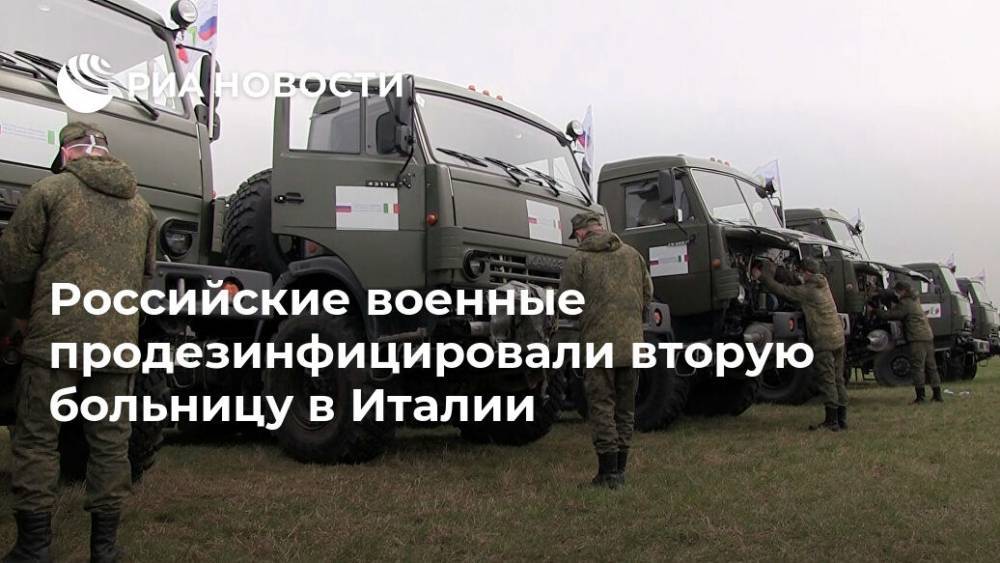 Российские военные продезинфицировали вторую больницу в Италии - ria.ru - Россия - Italy - провинция Ломбардия - Немуро