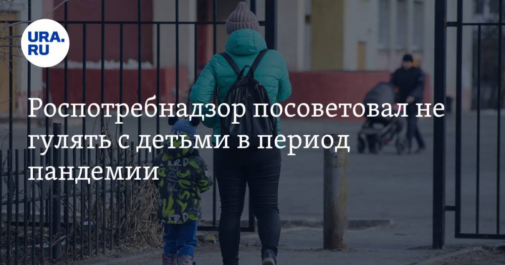 Роспотребнадзор посоветовал не гулять с детьми в период пандемии - ura.news