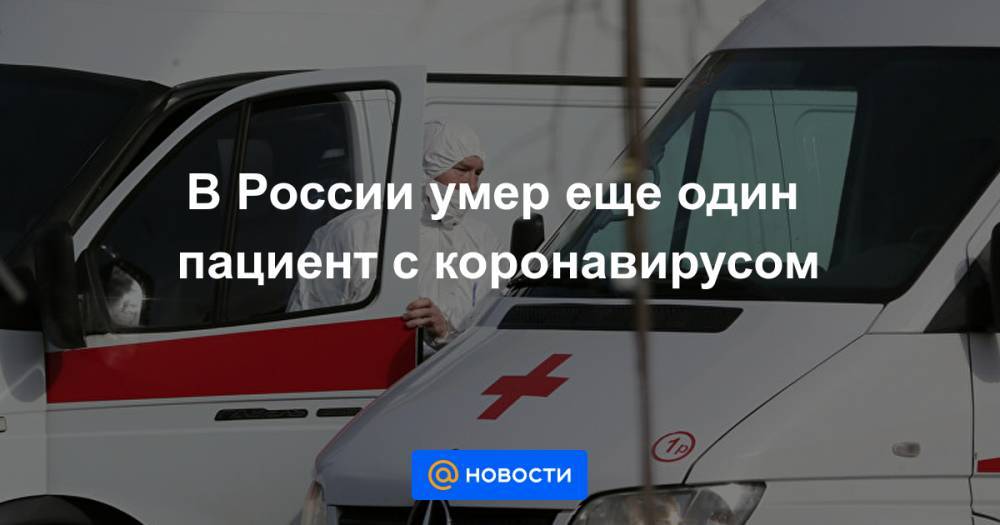 В России умер еще один пациент с коронавирусом - news.mail.ru - Россия