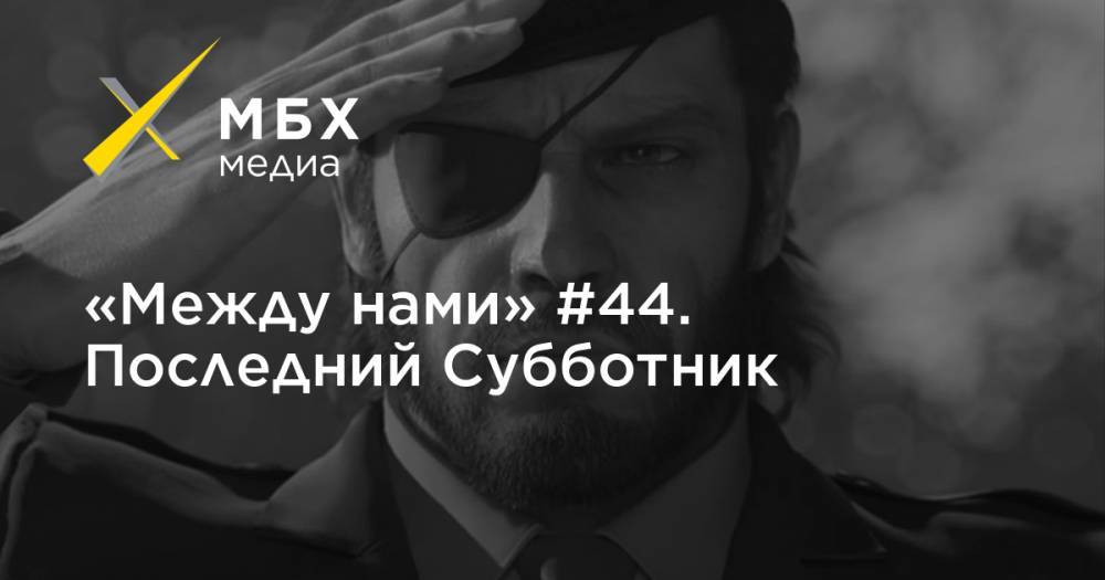 Сергей Простаков - «Между нами» #44. Последний Субботник - mbk.news