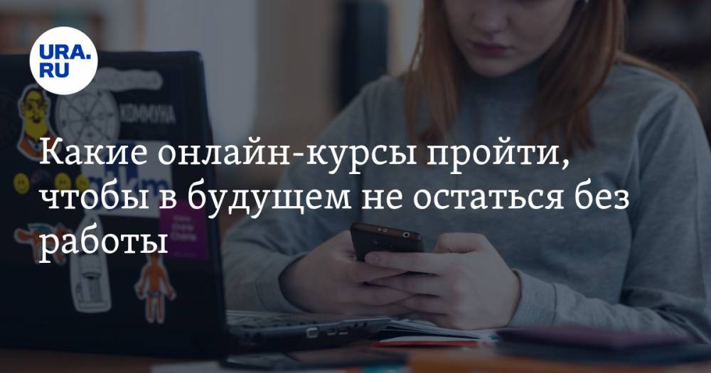 Анна Майорова - Какие онлайн-курсы пройти, чтобы в будущем не остаться без работы - ura.news