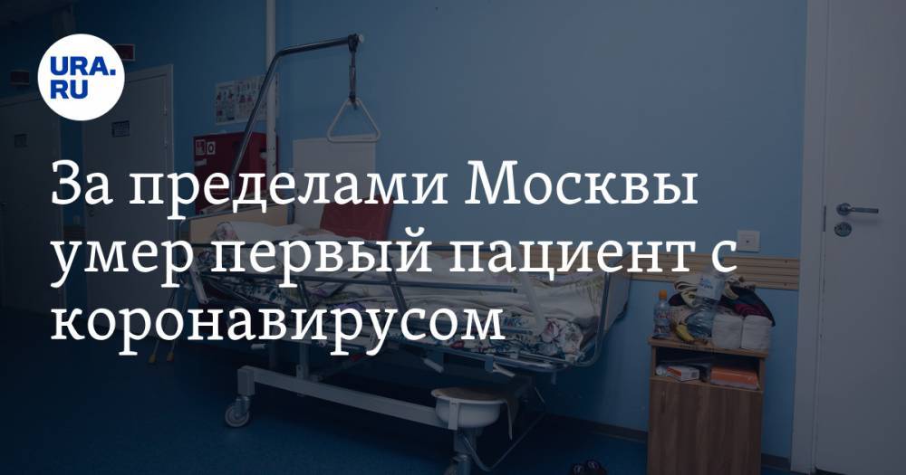 Татьяна Савинова - За пределами Москвы умер первый пациент с коронавирусом - ura.news - Россия - Москва - Оренбург
