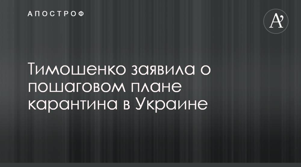 Юлия Тимошенко - Савик Шустер - Тимошенко заявила о пошаговом плане карантина в Украине - apostrophe.ua - Украина