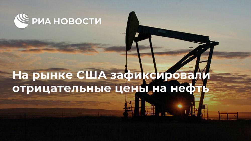 На рынке США зафиксировали отрицательные цены на нефть - ria.ru - Россия - Москва - Сша - state Wyoming