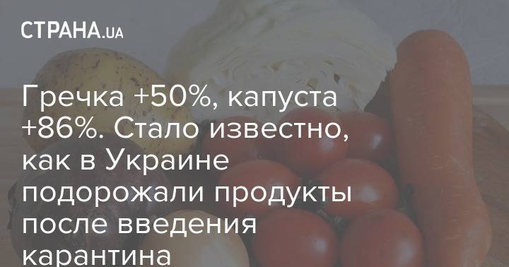 Гречка +50%, капуста +86%. Стало известно, как в Украине подорожали продукты после введения карантина - strana.ua - Украина