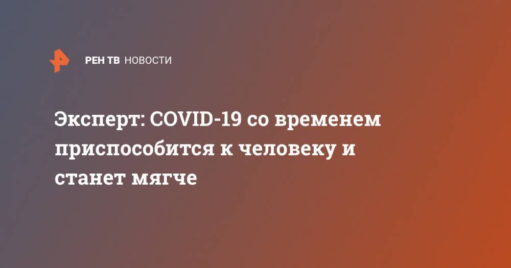Михаил Щелканов - Эксперт: COVID-19 со временем приспособится к человеку и станет мягче - ren.tv