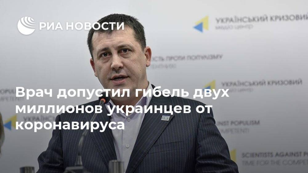 Святослав Протас - Врач допустил гибель двух миллионов украинцев от коронавируса - ria.ru - Москва - Украина
