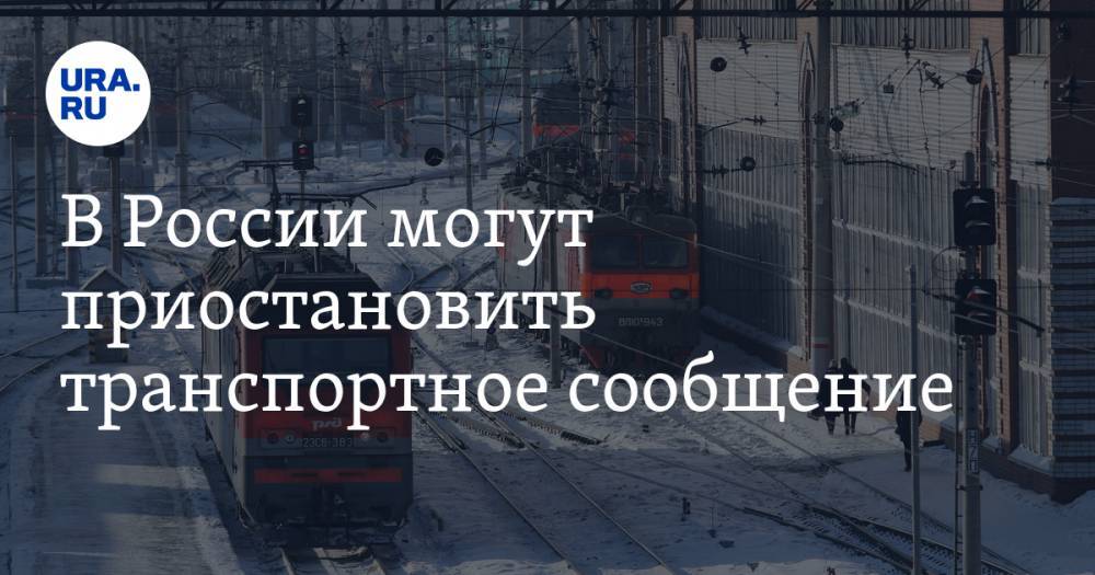 В России могут приостановить транспортное сообщение - ura.news - Россия