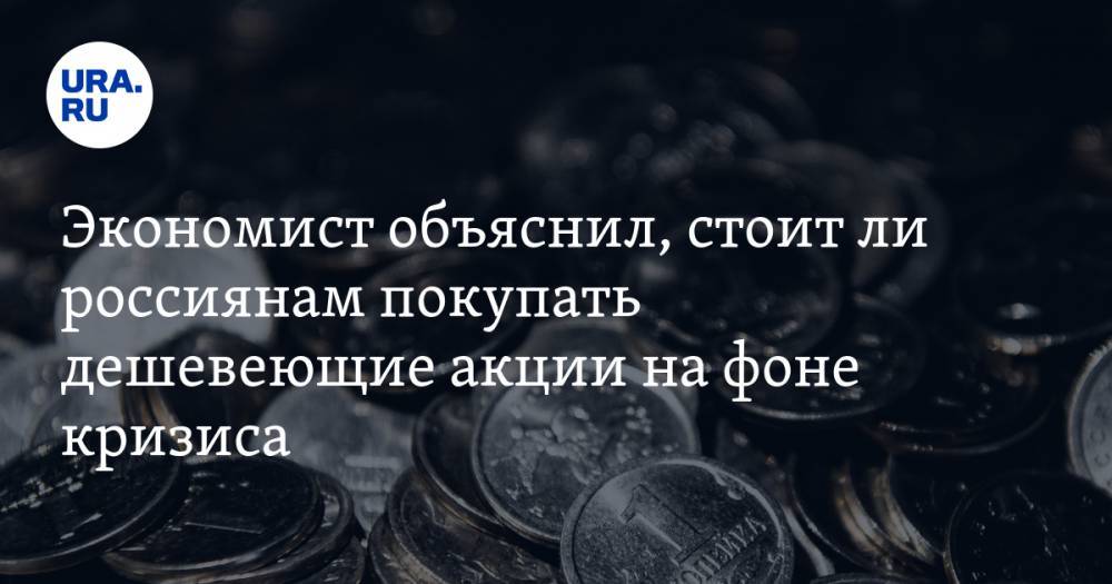 Андрей Мовчан - Экономист объяснил, стоит ли россиянам покупать дешевеющие акции на фоне кризиса - ura.news - Россия