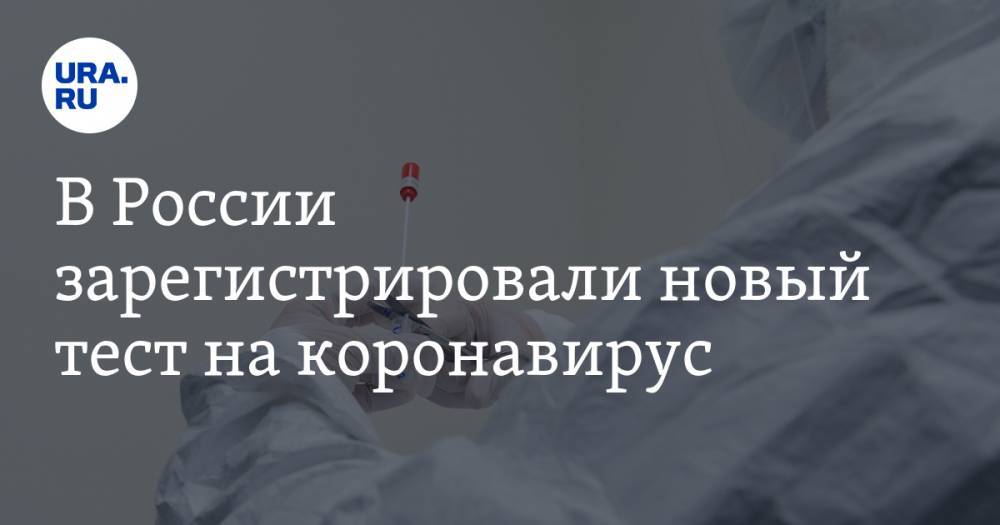 В России зарегистрировали новый тест на коронавирус - ura.news - Россия - Новосибирск