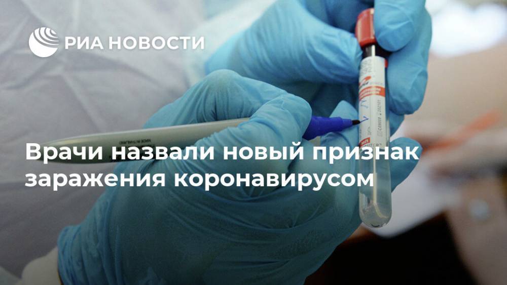 Врачи назвали новый признак заражения коронавирусом - ria.ru - Москва - Сша - Китай