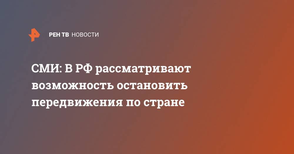 СМИ: В РФ рассматривают возможность остановить передвижения по стране - ren.tv - Россия - Воронежская обл. - Белгородская обл. - Курская обл.
