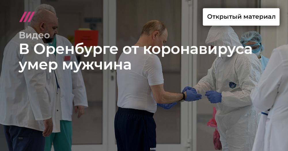 В Оренбурге от коронавируса умер мужчина - tvrain.ru - Москва - Оренбург