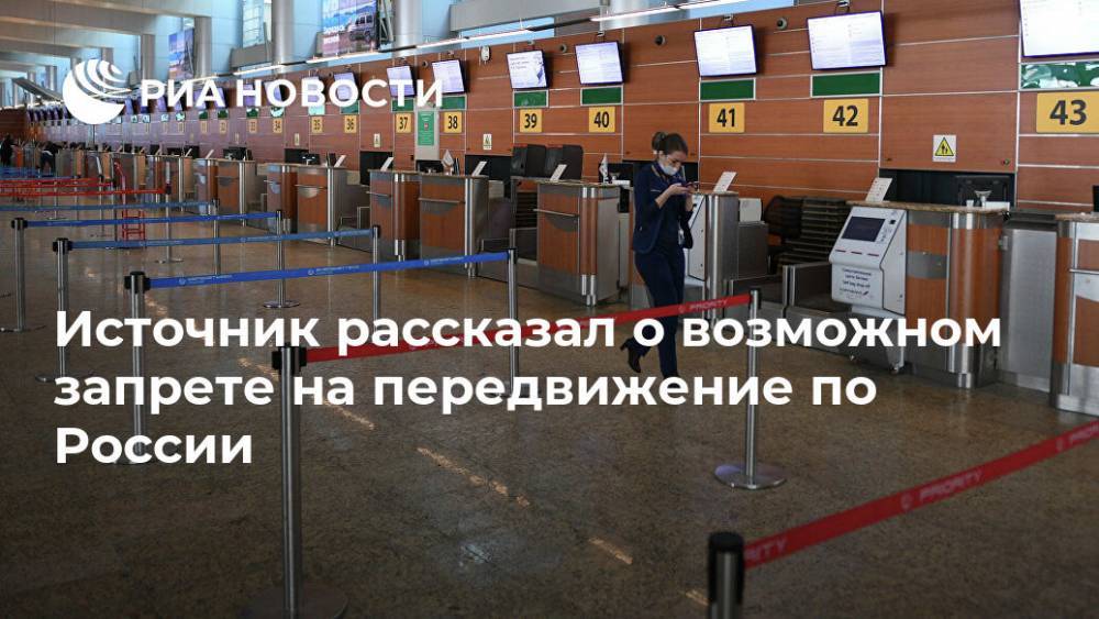 Источник рассказал о возможном запрете на передвижение по России - ria.ru - Россия - Москва