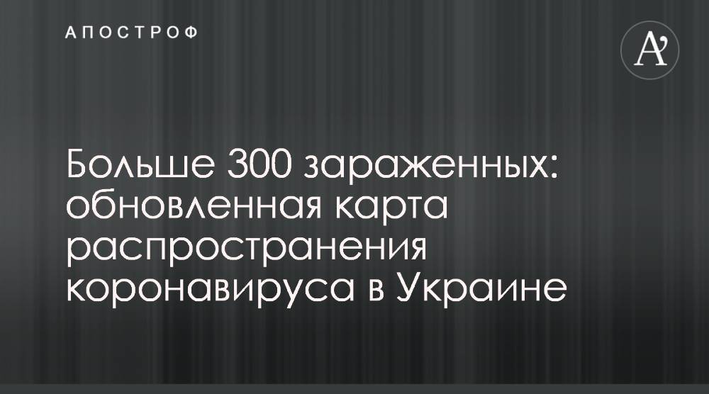 Виталий Кличко - Больше 300 зараженных: обновленная карта распространения коронавируса в Украине - apostrophe.ua - Украина - Киев