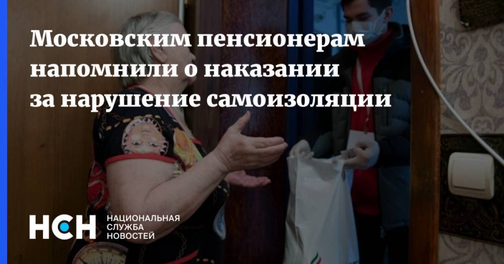 Московским пенсионерам напомнили о наказании за нарушение самоизоляции - nsn.fm - Москва