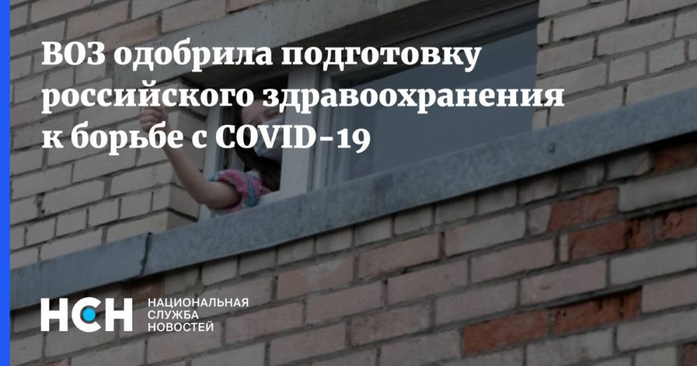 Мелита Вуйнович - ВОЗ одобрила подготовку российского здравоохранения к борьбе с COVID-19 - nsn.fm - Россия