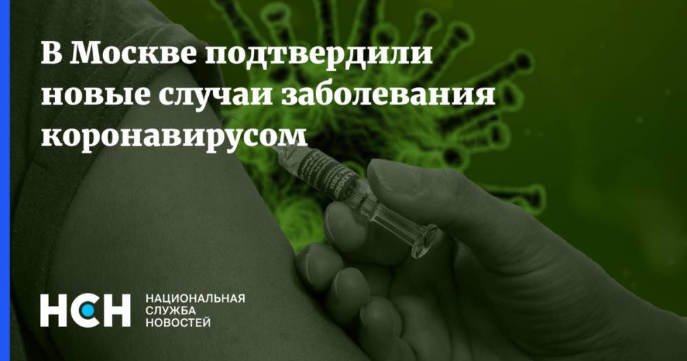 В Москве подтвердили новые случаи заболевания коронавирусом - nsn.fm - Москва