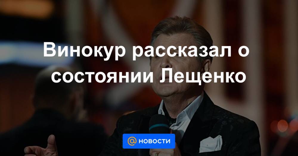 Винокур рассказал о состоянии Лещенко - news.mail.ru