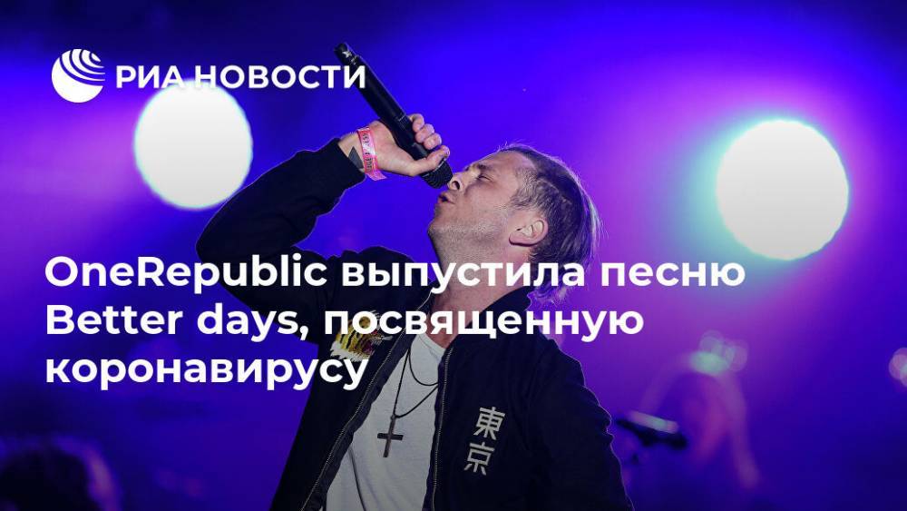 OneRepublic выпустила песню Better days, посвященную коронавирусу - ria.ru - Москва - Сша