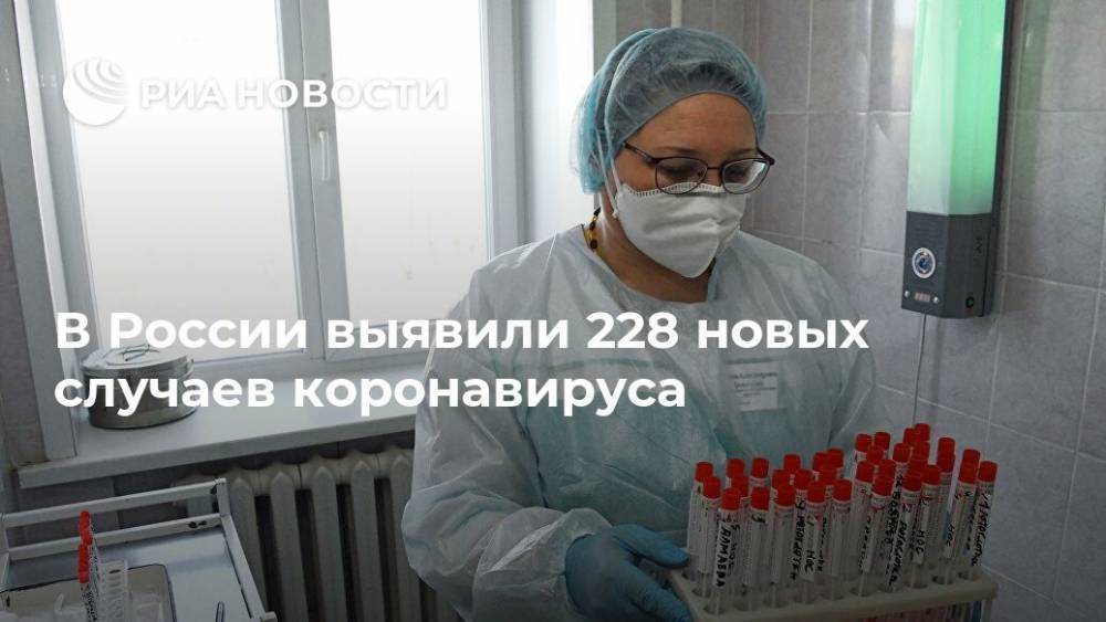 В России выявили 228 новых случаев коронавируса - ria.ru - Россия - Москва - Московская обл.