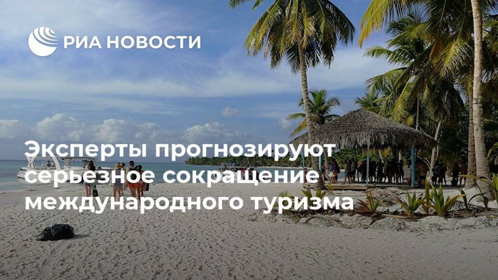 Эксперты прогнозируют серьезное сокращение международного туризма - ria.ru - Москва