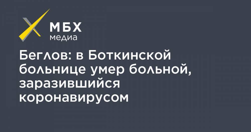 Александр Беглов - Беглов: в Боткинской больнице умер больной, заразившийся коронавирусом - mbk.news - Санкт-Петербург