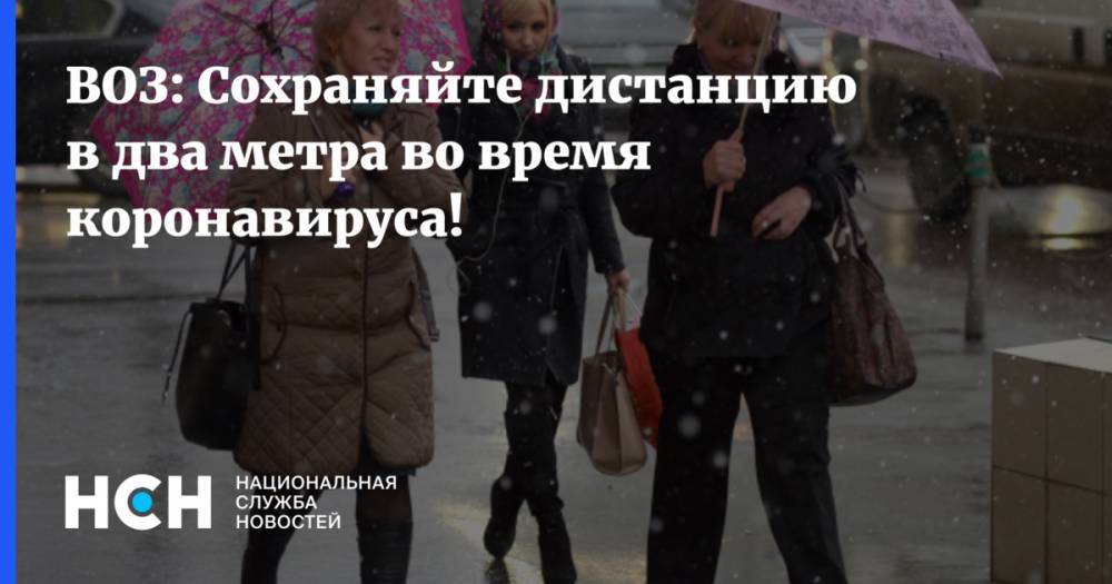 Мелита Вуйнович - ВОЗ: Сохраняйте дистанцию в два метра во время коронавируса! - nsn.fm - Россия