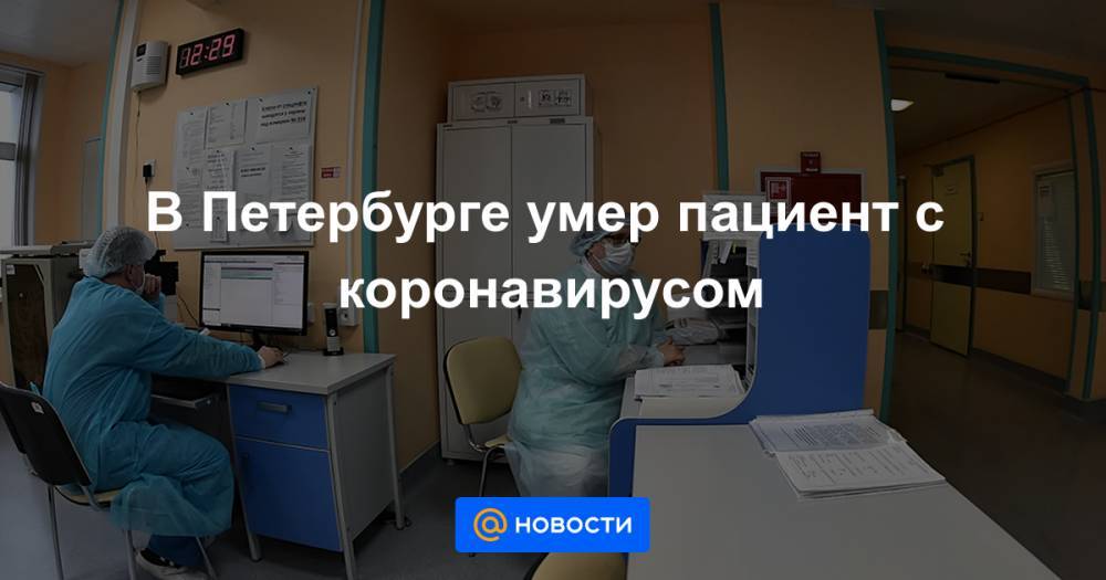 Александр Беглов - В Петербурге умер пациент с коронавирусом - news.mail.ru - Санкт-Петербург