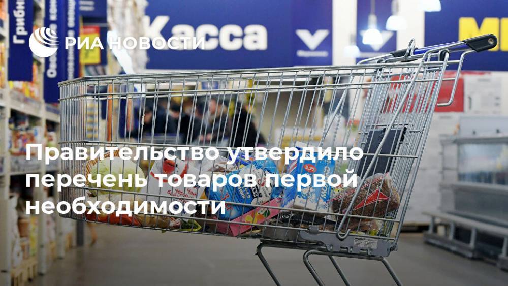 Правительство утвердило перечень товаров первой необходимости - ria.ru - Россия - Москва