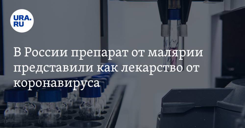В России препарат от малярии представили как лекарство от коронавируса - ura.news - Россия