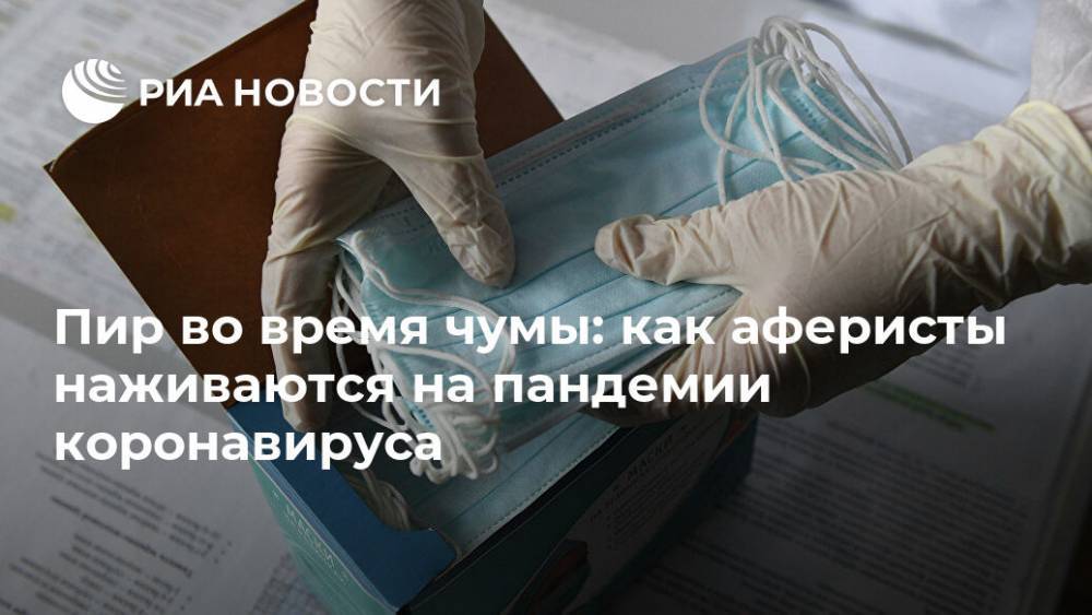 Пир во время чумы: как аферисты наживаются на пандемии коронавируса - ria.ru - Москва - Санкт-Петербург