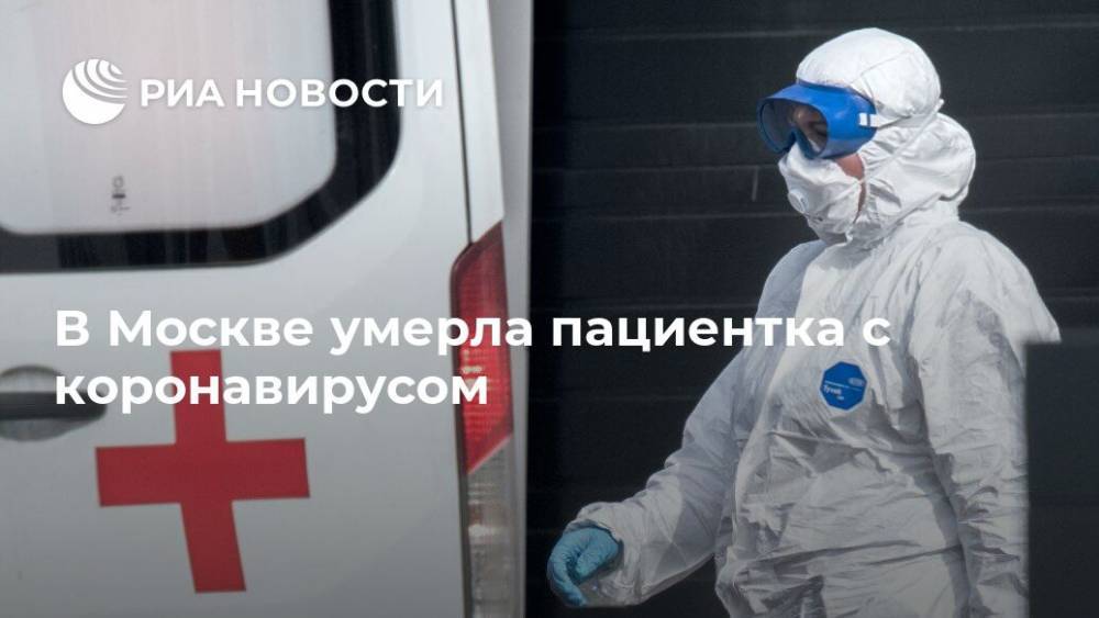 В Москве умерла пациентка с коронавирусом - ria.ru - Москва