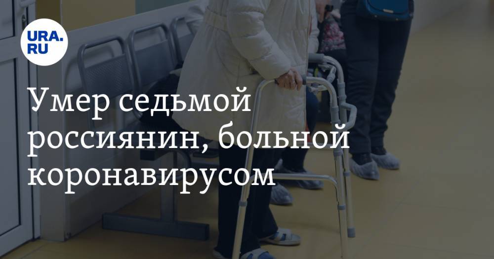 Умер седьмой россиянин, больной коронавирусом - ura.news - Москва