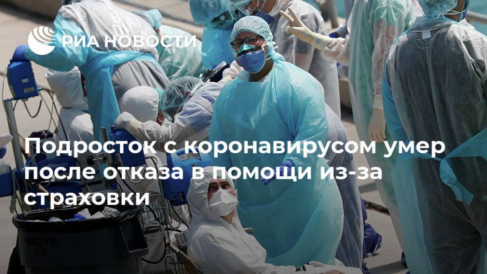 Подросток с коронавирусом умер после отказа в помощи из-за страховки - ria.ru - Москва - Сша - Испания - штат Калифорния