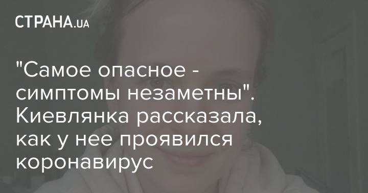 "Самое опасное - симптомы незаметны". Киевлянка рассказала, как у нее проявился коронавирус - strana.ua