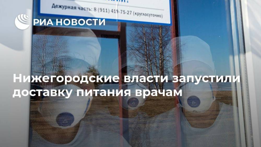 Глеб Никитин - Нижегородские власти запустили доставку питания врачам - ria.ru - Нижний Новгород - Нижегородская обл.