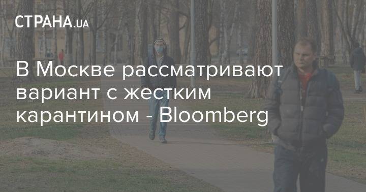 В Москве рассматривают вариант с жестким карантином - Bloomberg - strana.ua - Россия - Москва - Украина