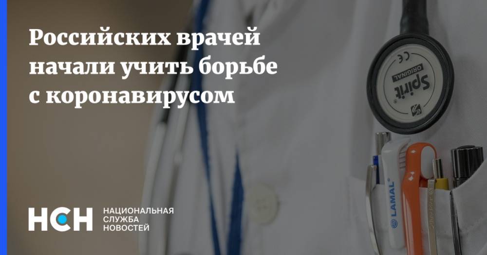 Российских врачей начали учить борьбе с коронавирусом - nsn.fm - Россия - Пермь