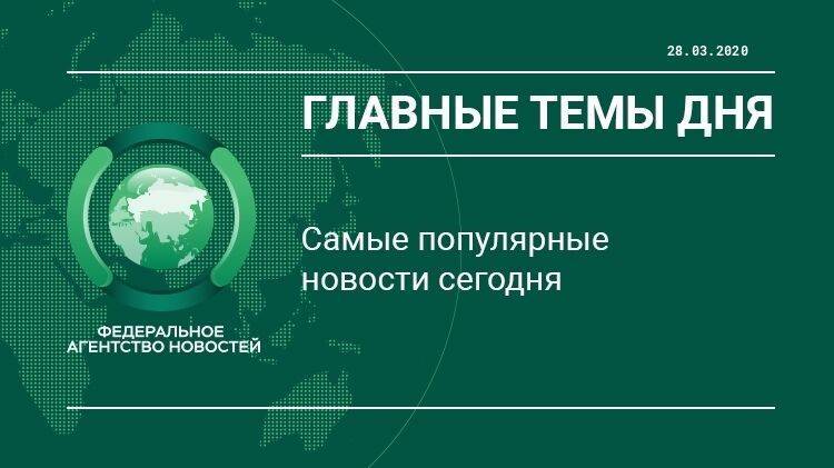 Главные новости 28 марта - vestirossii.com - Россия - Украина - Италия - Польша