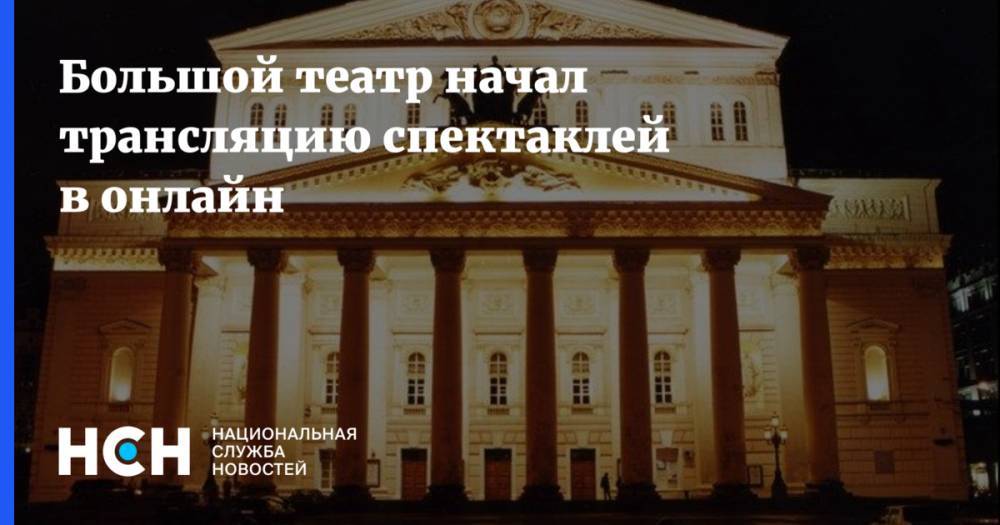 Борис Годунов - Большой театр начал трансляцию спектаклей в онлайн - nsn.fm