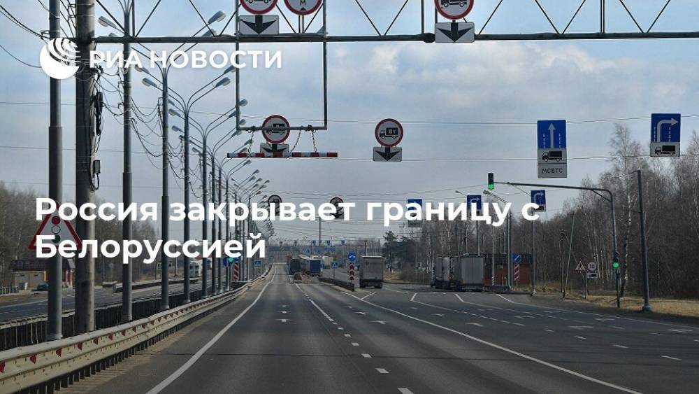 Михаил Мишустин - Россия закрывает границу с Белоруссией - ria.ru - Россия - Москва - Белоруссия