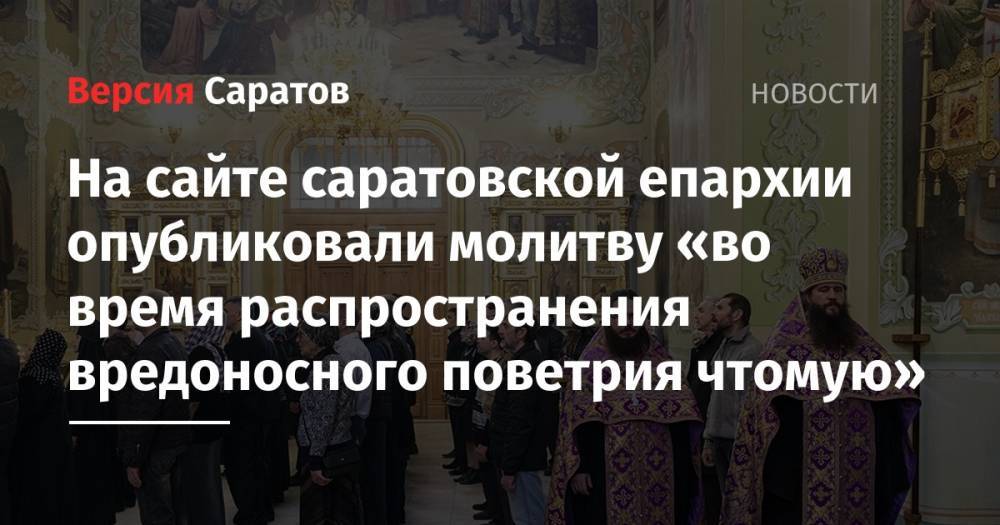 На сайте саратовской епархии опубликовали молитву «во время распространения вредоносного поветрия чтомую» - nversia.ru - Москва