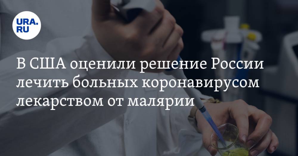 В США оценили решение России лечить больных коронавирусом лекарством от малярии - ura.news - Россия - Сша