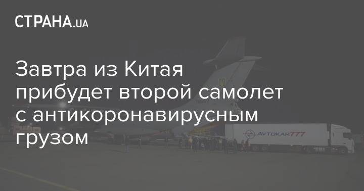 Завтра из Китая прибудет второй самолет с антикоронавирусным грузом - strana.ua - Украина - Китай