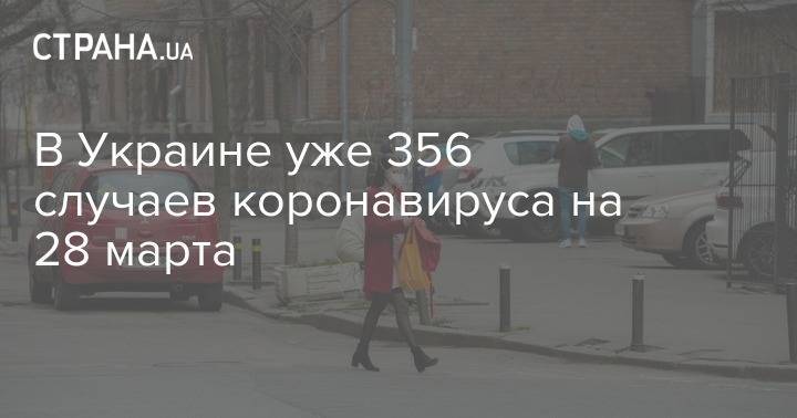 В Украине уже 356 случаев коронавируса на 28 марта - strana.ua - Украина