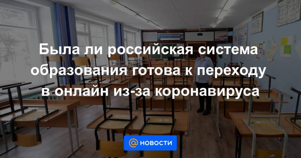 Была ли российская система образования готова к переходу в онлайн из-за коронавируса - news.mail.ru