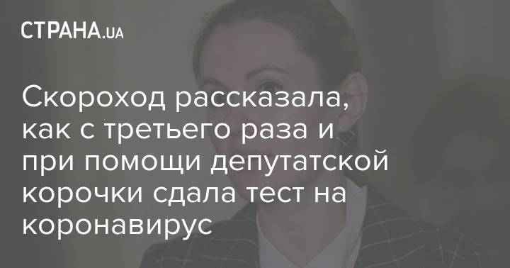 Анна Скороход - Скороход рассказала, как с третьего раза и при помощи депутатской корочки сдала тест на коронавирус - strana.ua