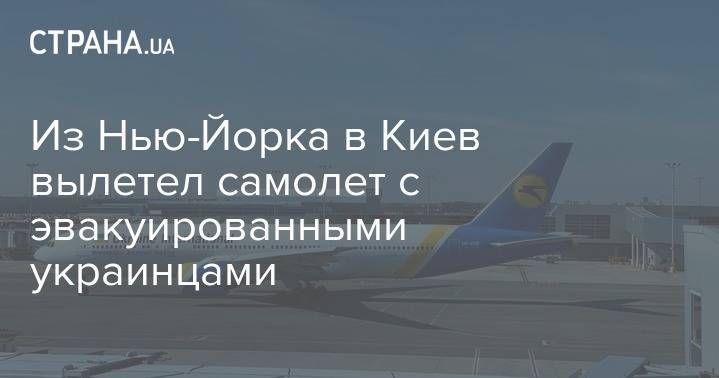 Из Нью-Йорка в Киев вылетел самолет с эвакуированными украинцами - strana.ua - Украина - Сша - Киев - Нью-Йорк - Нью-Йорк